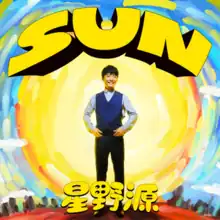 The CD cover to the regular edition of "Sun". It features Gen Hoshino smiling in front of a water colored background centered by a large, yellow sun-like sphere. Underneath Hoshino is his name in Japanese and above is the song's title, both spelt in a cartoonish font.