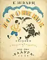 Вороненок (English: "Voronenok") by Evgeny Schwartz Illustrations by E. Belukha and Konstantin Ivanovich Rudakov. 1925.