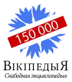 150 000 articles on the Belarusian Wikipedia (2018)