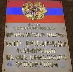 ՆԵՐՍԵՍ Շնորհալու ԱՆՎԱՆ ԴՊՐՈՑ