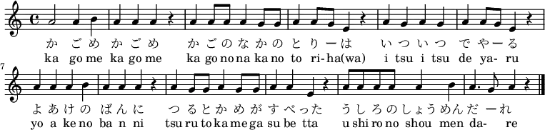 
\relative c'' { \set Score.tempoHideNote = ##t \tempo 4 = 120 \set Staff.midiInstrument = #"koto"
a2 a4 b4 | a4 a4 a4 r4 | a4 a8 a8 a4 g8 g8 | a4 a8 g8 e4 r4 |
a4 g4 a4 g4 | a4 a8 g8 e4 r4 | a4 a4 a4 b4 | a4 a4 a4 r4 |
a4 g8 g8 a4 g8 g8 | a4 a4 e4 r4 | a8 a8 a8 a8 a4 b4 | a4. g8 a4 r4 \bar "|."
}
\addlyrics {
か ご め か ご め か ご の な か の と り ー は
い つ い つ で や ー る よ あ け の ば ん に
つ る と か め が す べ った
う し ろ の しょう めん だ ー れ　
}
\addlyrics {
ka go me ka go me ka go no na ka no to ri- _ ha(wa)
i tsu i tsu de ya- _ ru yo a ke no ba n ni
tsu ru to ka me ga su be tta
u shi ro no shou men da- _ re
}
