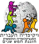 Fifth anniversary of the Hebrew Wikipedia (2006)