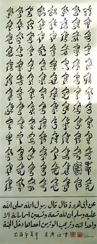 The names of Allah in Chinese Arabic Sini Script