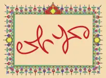 Ambigram – Muhammad (محمد) upside down is read as Ali (علي), and vice versa.