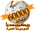 60 000 articles on the Arabic Wikipedia (2008)