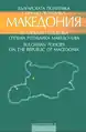 Bulgarian Policies on the Republic of Macedoniaa