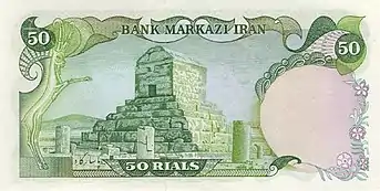 The back of the 50 riyal banknote of the Pahlavi era