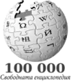 100 000 articles on the Bulgarian Wikipedia (2010)