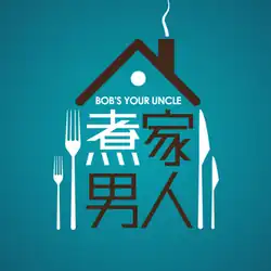 The logo has a light blue background. In the colour black, the top of the image has a triangle representing roof and a chimney on the roof with white smoke coming out of it. It has "Bob's Your Uncle 煮家男人" under the roof with two forks on the left and two knives on the right. The outer fork is smaller than the inner fork. The outer knife is smaller than the inner knife.