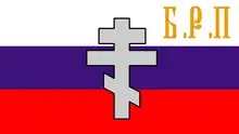 Flag of the Brotherhood of Russian Truth