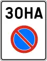 Д13No parking zone