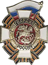 Badge of Russian Guards units (1994)