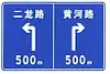 Turn left and drive 500m to Erlong road, or turn right and drive 500m to Huanghe road