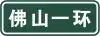 Freeway name (ie: FoShan 1st Ring Road)