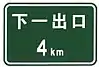 Next exit in 4km