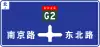 On northbound, turn left to Nanjing road, proceed straight to G2, or turn right to Dongbei road on crossroads