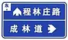 On eastbound, proceed straight to Chenglinzhuang road, or turn right to Chenglin avenue