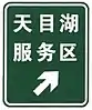 TianMuHu Service area exit