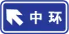 Turn left to Zhonghuan