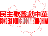 The Chinese characters 民主歌聲獻中華 along with "Concert for Democracy in China" in capital letters appears in red across a red outline map of China; the word "Democracy" is in white and inside a solid red rectangle. A red dot indicates the location of Hong Kong on the map.