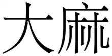 Image 40The use of cannabis, at least as fiber, has been shown to go back at least 10,000 years in Taiwan. "Dà má" (Pinyin pronunciation) is the Chinese expression for cannabis, the first character meaning "big" and the second character meaning "hemp". (from Medical cannabis)