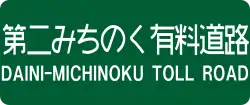 第二みちのく有料道路