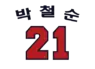 Park Chul-Soon's number 21 was retired by the Doosan Bears in 2002.