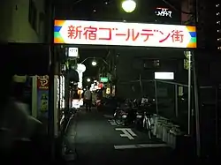 Entrance gate of Shinjuku Golden Gai