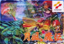 The front packaging of Getsu Fūma Den used lenticular printing to feature two different cover artworks. Akira Komeda was the illustrator..mw-parser-output cite.citation{font-style:inherit;word-wrap:break-word}.mw-parser-output .citation q{quotes:"\"""\"""'""'"}.mw-parser-output .citation:target{background-color:rgba(0,127,255,0.133)}.mw-parser-output .id-lock-free a,.mw-parser-output .citation .cs1-lock-free a{background:url("//upload.wikimedia.org/wikipedia/commons/6/65/Lock-green.svg")right 0.1em center/9px no-repeat}.mw-parser-output .id-lock-limited a,.mw-parser-output .id-lock-registration a,.mw-parser-output .citation .cs1-lock-limited a,.mw-parser-output .citation .cs1-lock-registration a{background:url("//upload.wikimedia.org/wikipedia/commons/d/d6/Lock-gray-alt-2.svg")right 0.1em center/9px no-repeat}.mw-parser-output .id-lock-subscription a,.mw-parser-output .citation .cs1-lock-subscription a{background:url("//upload.wikimedia.org/wikipedia/commons/a/aa/Lock-red-alt-2.svg")right 0.1em center/9px no-repeat}.mw-parser-output .cs1-ws-icon a{background:url("//upload.wikimedia.org/wikipedia/commons/4/4c/Wikisource-logo.svg")right 0.1em center/12px no-repeat}.mw-parser-output .cs1-code{color:inherit;background:inherit;border:none;padding:inherit}.mw-parser-output .cs1-hidden-error{display:none;color:#d33}.mw-parser-output .cs1-visible-error{color:#d33}.mw-parser-output .cs1-maint{display:none;color:#3a3;margin-left:0.3em}.mw-parser-output .cs1-format{font-size:95%}.mw-parser-output .cs1-kern-left{padding-left:0.2em}.mw-parser-output .cs1-kern-right{padding-right:0.2em}.mw-parser-output .citation .mw-selflink{font-weight:inherit}"米田朗ＩイラストレーターＩ大阪市" [Komedia Illustration Office]. Archived from the original on 2017-02-02. Retrieved 2016-06-25.