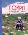 Name: Ґойрл Кільця на душі Author:     Eli Shechtman  Translator : Alma Shin Language: Ukrainian Date:    2008 ISBN 978-617629-801-4