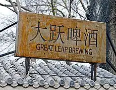 Image 27Great Leap Brewing operates a chain of brewpubs in China (from Craft beer)