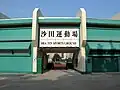 The entrance of the sports ground in March 2008