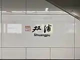 Station name in traditional Chinese calligraphy