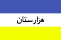 Version with Hazaristan in Persian inscription.