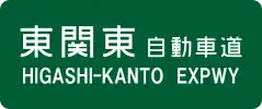 Higashi-Kantō Expressway sign