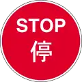 Manually operated temporary ʻStopʼ sign