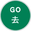 Manually operated temporary ʻGoʼ sign