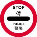 Vehicles must stop at the sign (sign used by police)