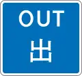 Way out for vehicles