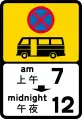 No stopping for public light buses between 7AM-12AM