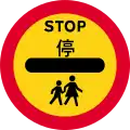 Vehicles must stop at the sign (sign used by school crossing patrol)