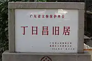 Sign of the Former Residence of Ding Richang.