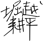 Signature of Kōhei Horikoshi