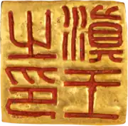 Seal of the Kingdom of Dian