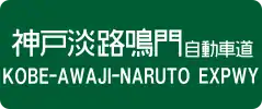 Kobe-Awaji-Naruto Expressway sign