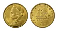 ₯1 coin depicting Konstantinos Kanaris, 1976