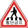 No pedestrian crossing (retired on September 2, 2010)