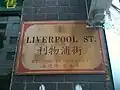 Liverpool Street; 利物浦街 (Cantonese: Léihmáhtpóu Gāai; Mandarin: Lìwùpǔ Jiē)