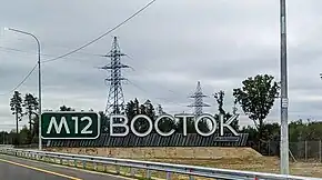 entrance sign of the M12 Vostok highway