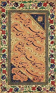 Persian Chalipa panel, Mir Emad In print:[note]  بودم به تو عمری و ترا سیر ندیدماز وصل تو هرگز به مرادی نرسیدماز بهر تو بیگانه شدم از همه خویشانوحشی صفت از خلق به یکبار بریدم In Naskh styled typeface:  بودم به تو عمری و ترا سیر ندیدماز وصل تو هرگز به مرادی نرسیدماز بهر تو بیگانه شدم از همه خویشانوحشی صفت از خلق به یکبار بریدم‎